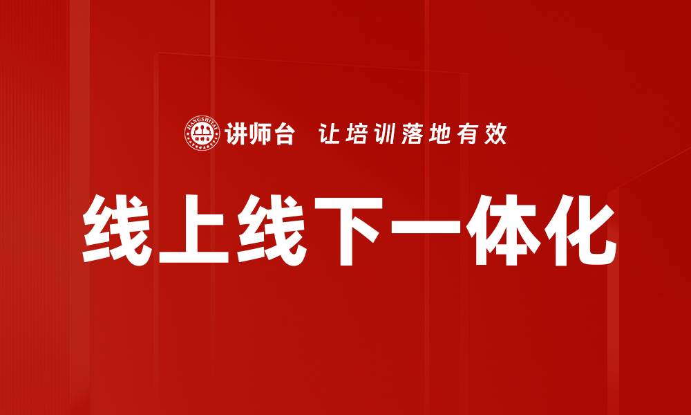 文章线上线下一体化的缩略图