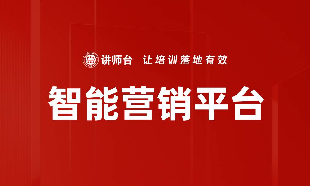 文章智能营销平台的缩略图