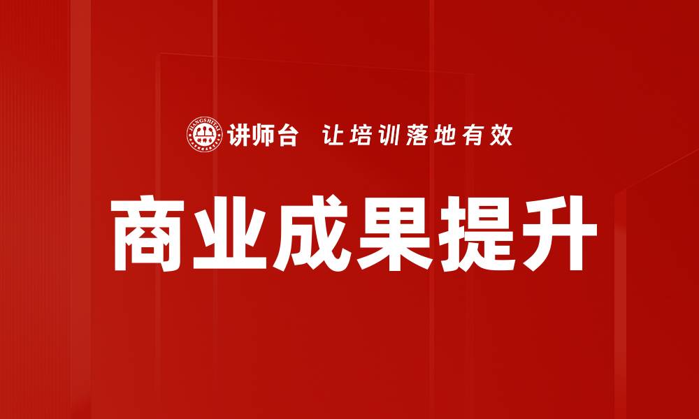 文章商业成果提升的缩略图