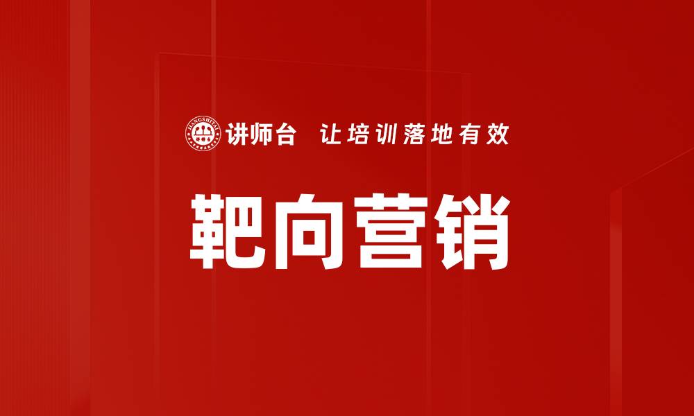 文章靶向营销的缩略图