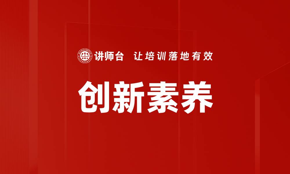 文章创新素养的缩略图
