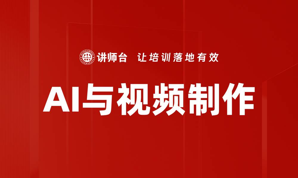文章AI与视频制作的缩略图