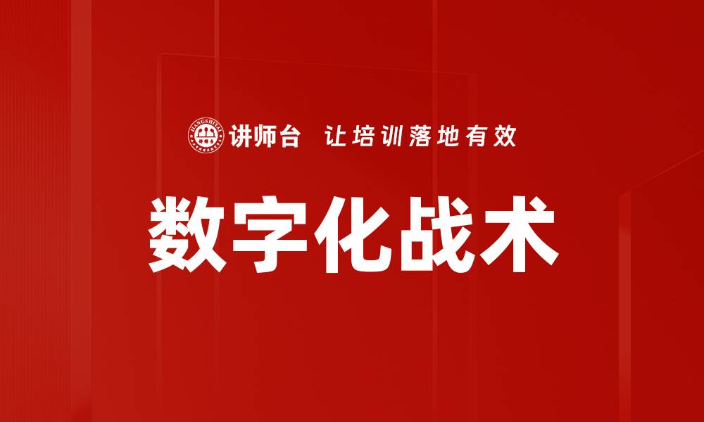 文章数字化战术的缩略图