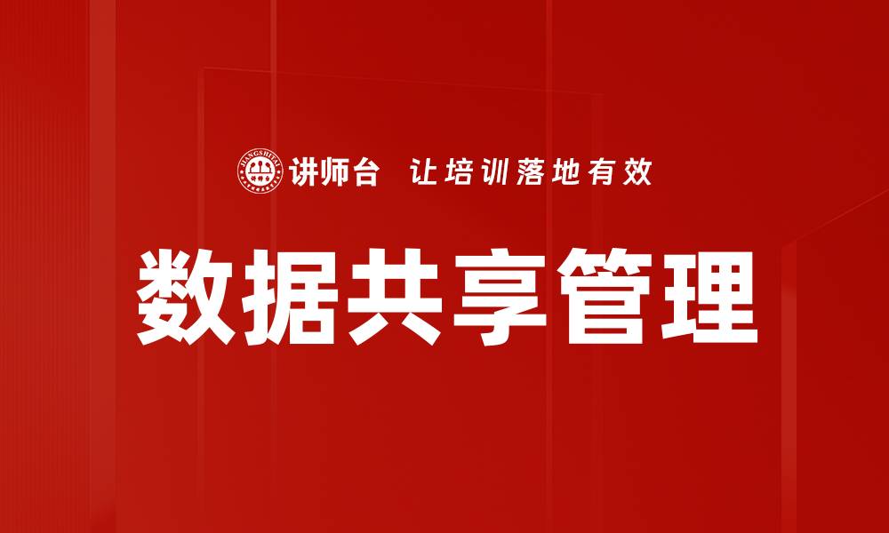 文章数据共享管理的缩略图