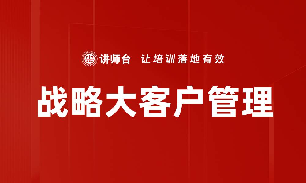 文章战略大客户管理的缩略图