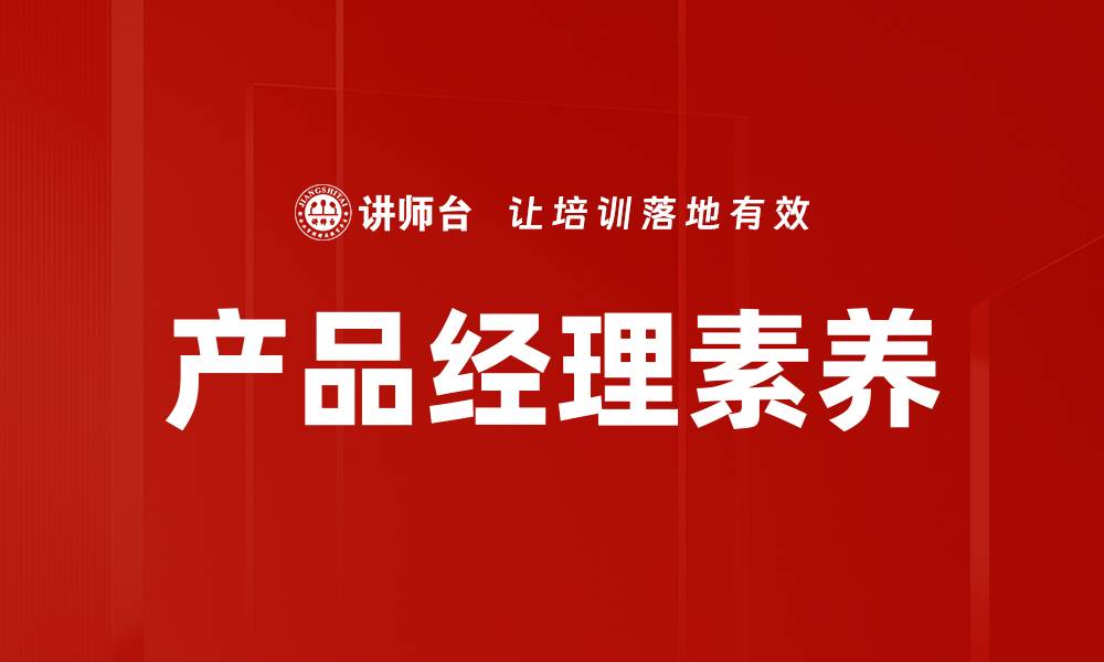 产品经理素养