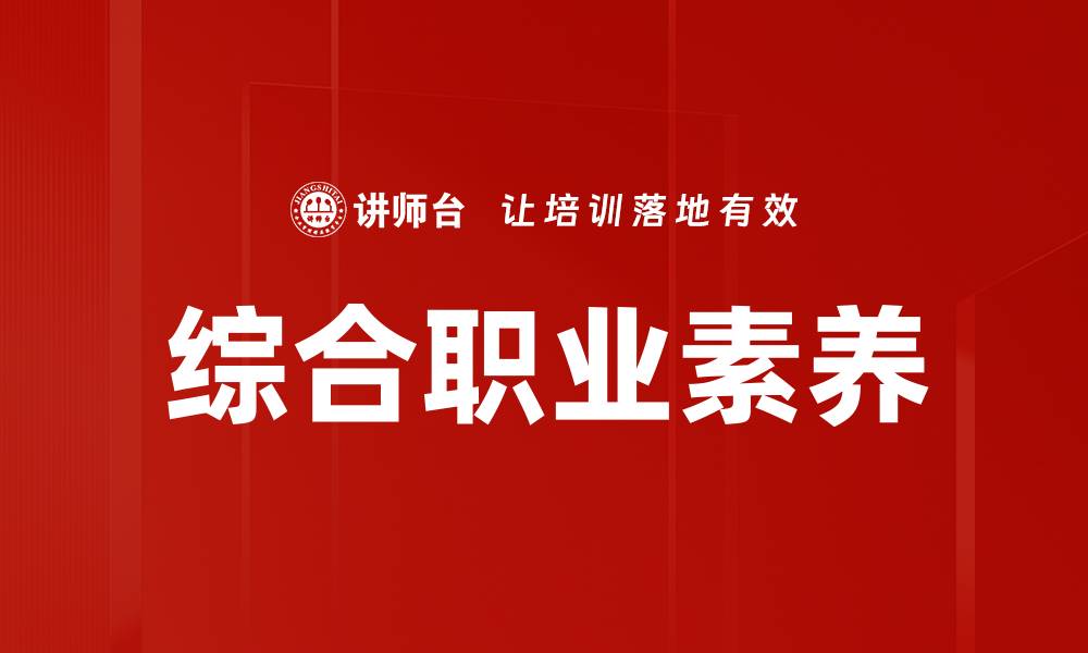 文章综合职业素养的缩略图