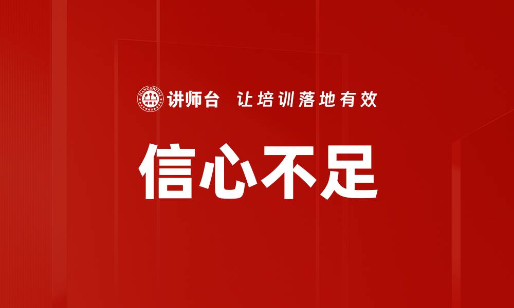 文章信心不足的缩略图