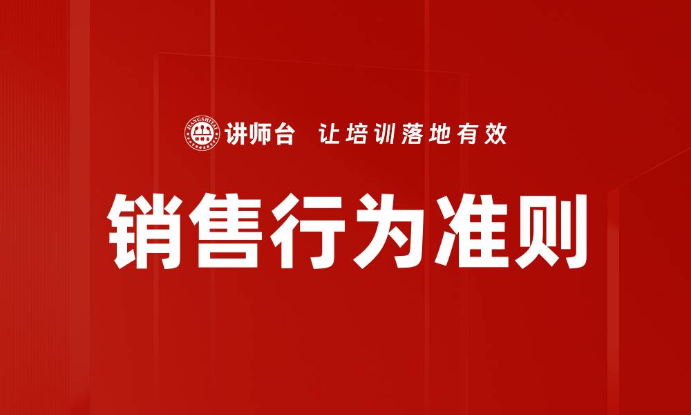 文章销售行为准则的缩略图