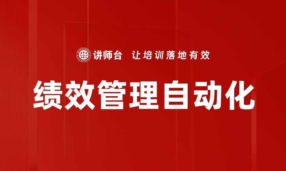 文章绩效管理自动化的缩略图