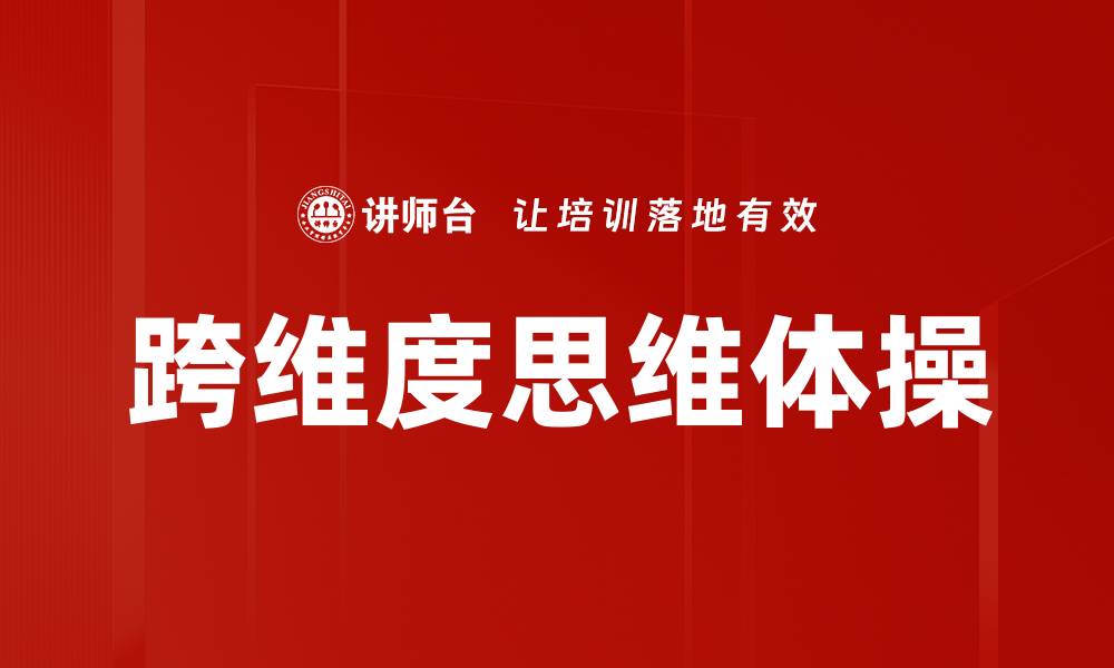 跨维度思维体操