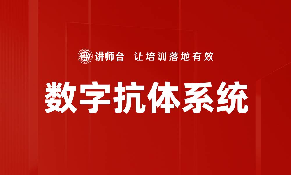 文章数字抗体系统的缩略图
