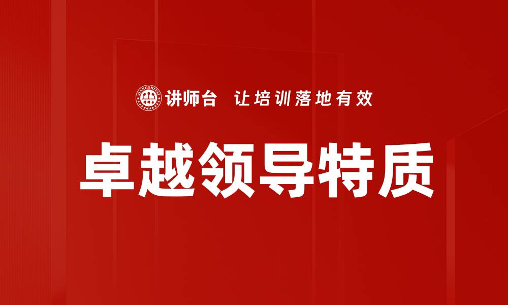 文章卓越领导特质的缩略图