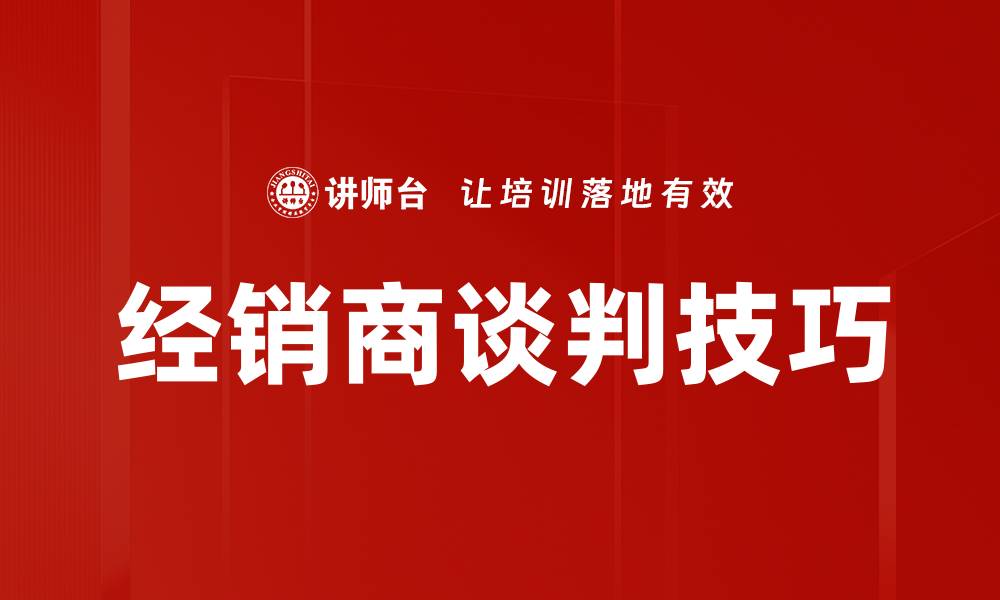 经销商谈判技巧