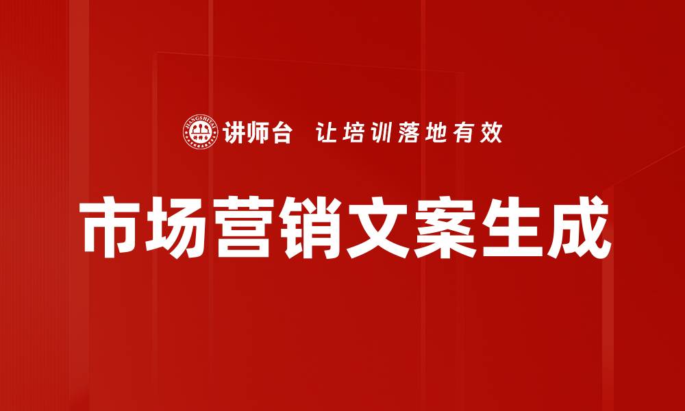 文章市场营销文案生成的缩略图