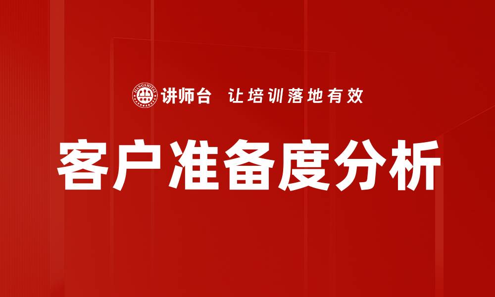 文章客户准备度分析的缩略图