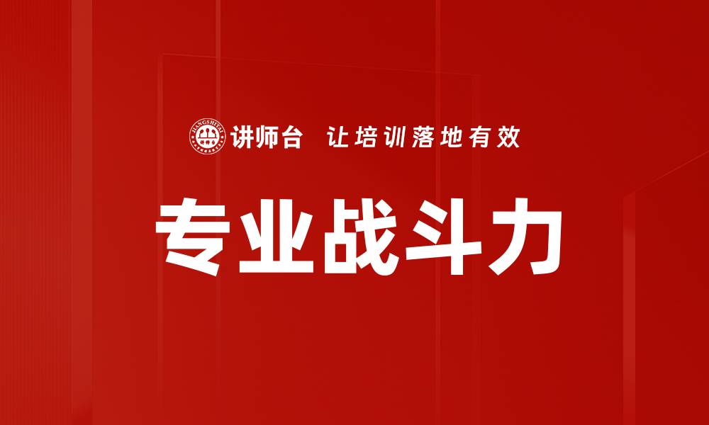 专业战斗力