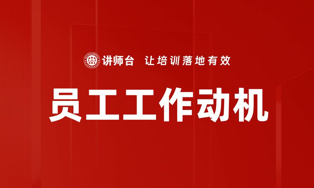 文章员工工作动机的缩略图