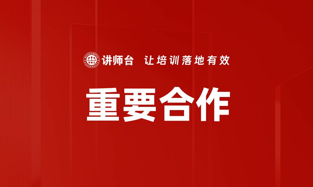 文章重要合作的缩略图