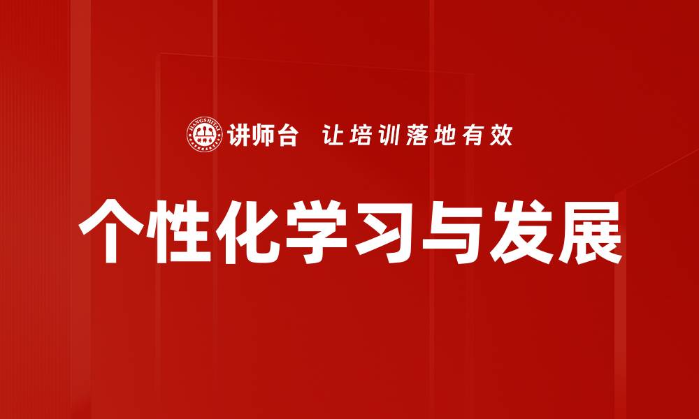 个性化学习与发展