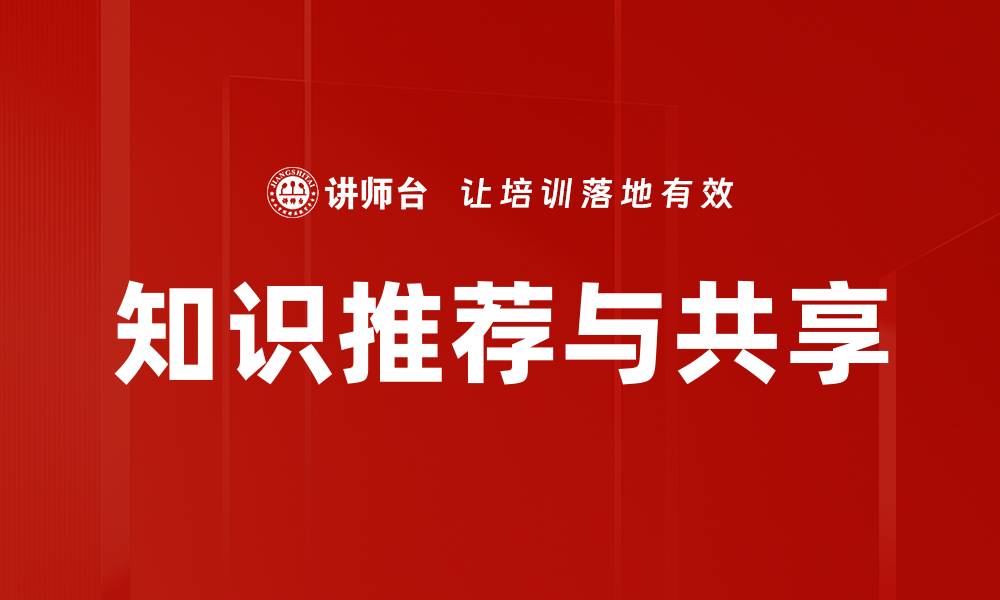 文章知识推荐与共享的缩略图