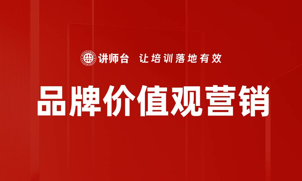 品牌价值观营销