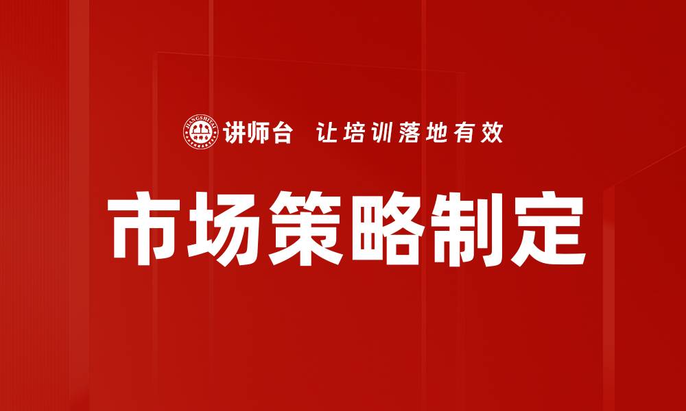文章市场策略制定的缩略图