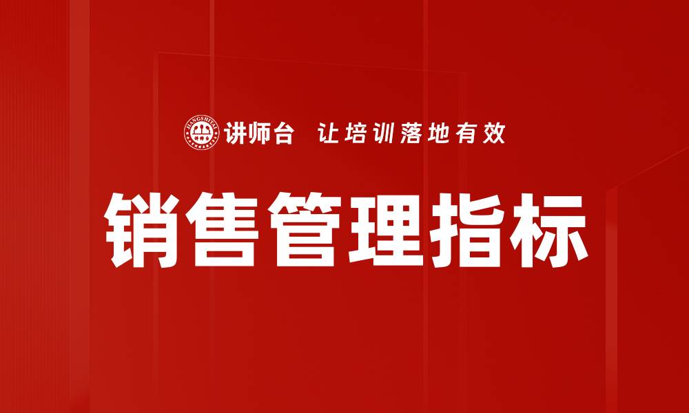 文章销售管理指标的缩略图