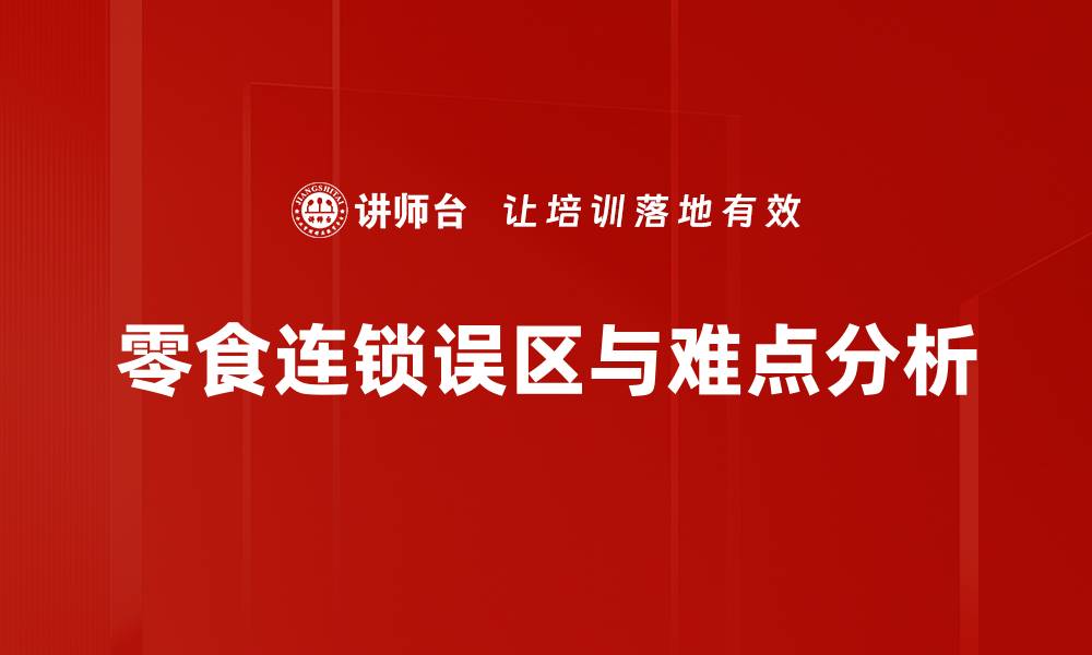文章零食连锁误区与难点分析的缩略图