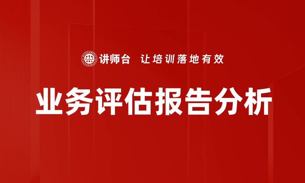 文章业务评估报告分析的缩略图