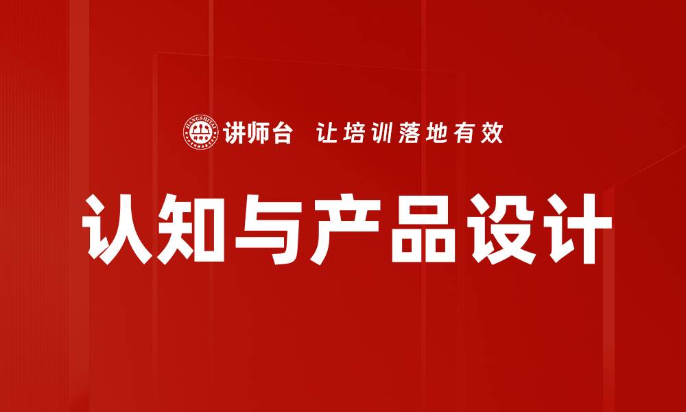 认知与产品设计