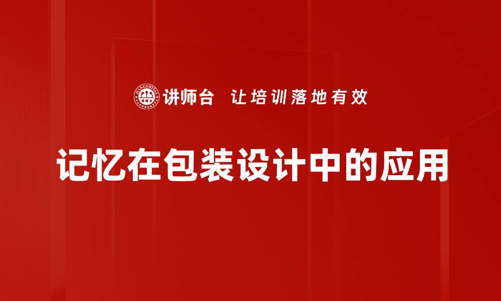 文章记忆在包装设计中的应用的缩略图