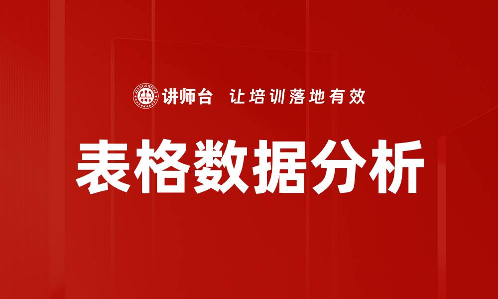 文章表格数据分析的缩略图
