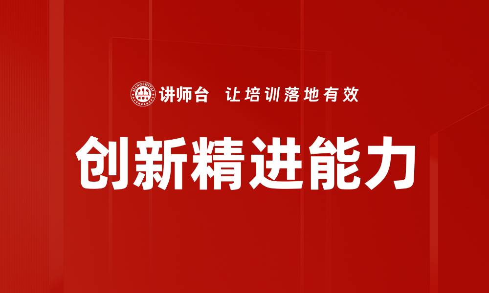 文章创新精进能力的缩略图
