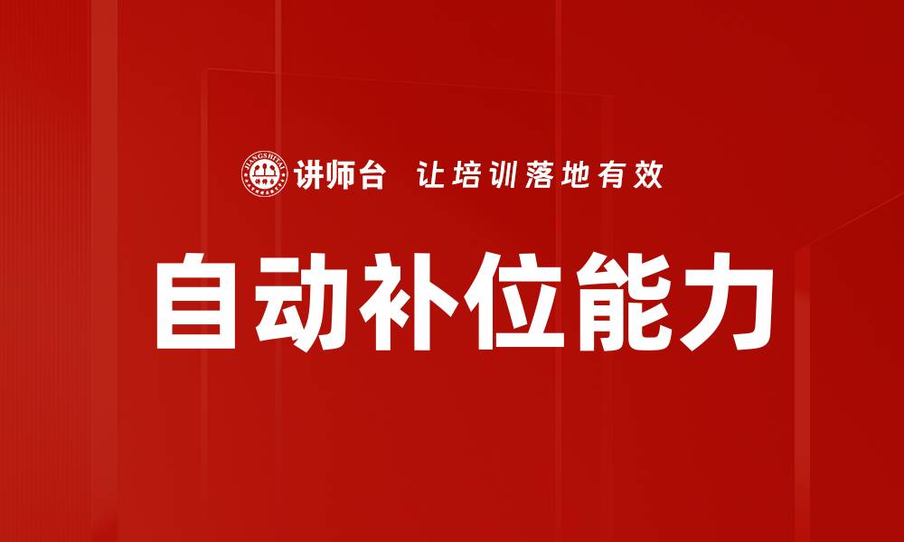 文章自动补位能力的缩略图