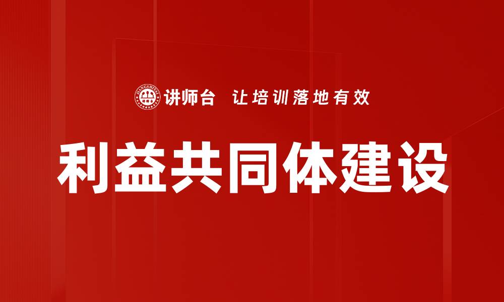 文章利益共同体建设的缩略图
