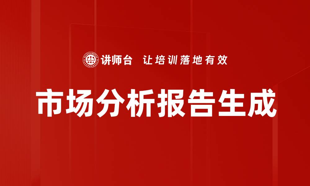 文章市场分析报告生成的缩略图
