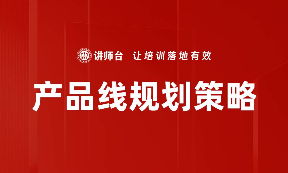 文章产品线规划策略的缩略图