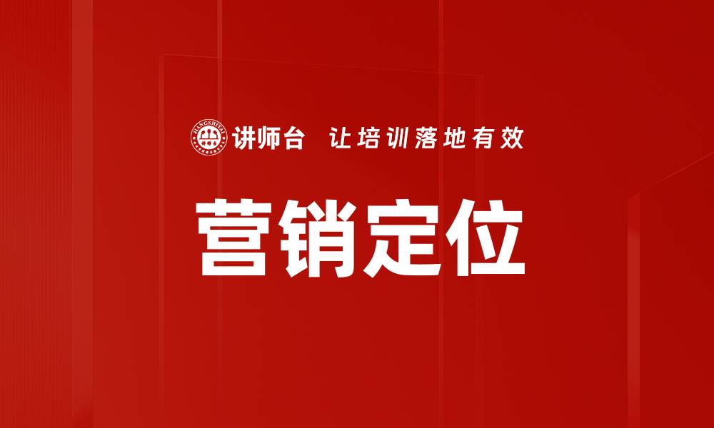 文章营销定位的缩略图
