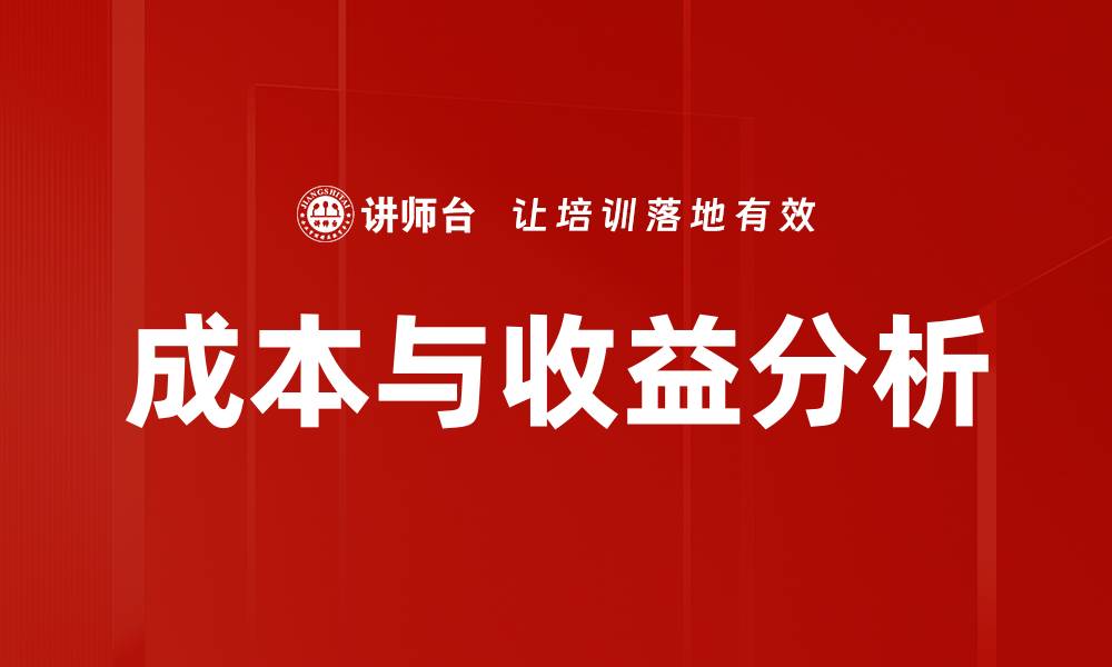 文章成本与收益分析的缩略图