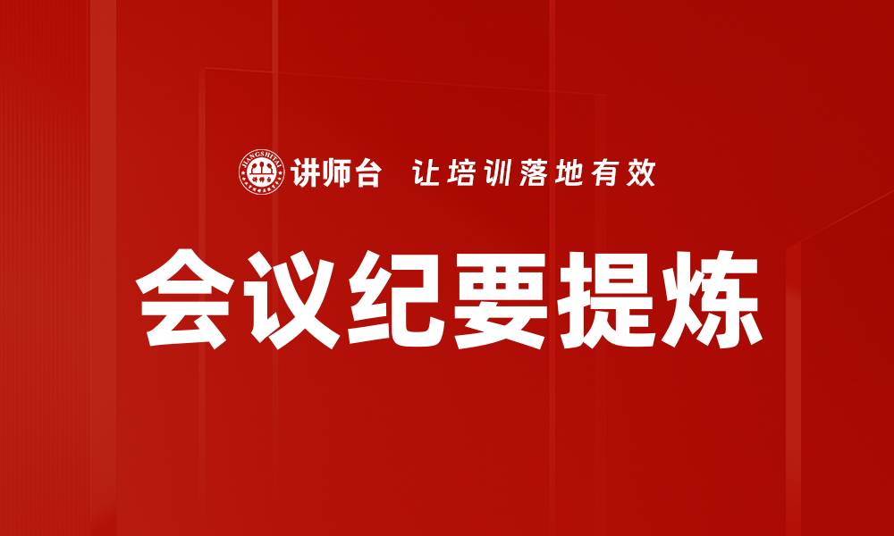 文章会议纪要提炼的缩略图