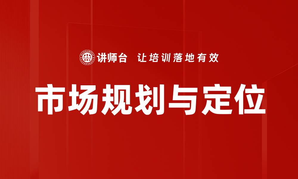 文章市场规划与定位的缩略图