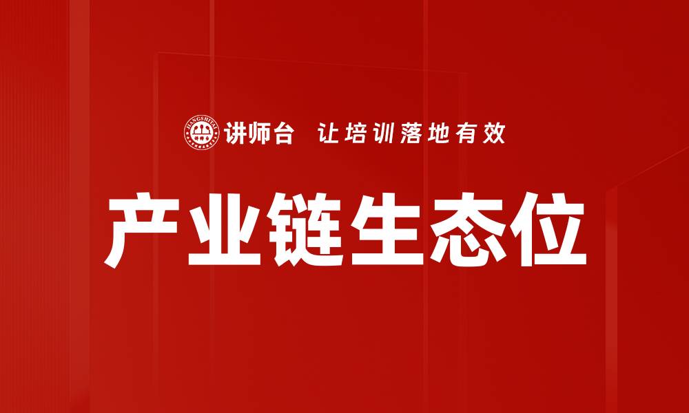 文章产业链生态位的缩略图