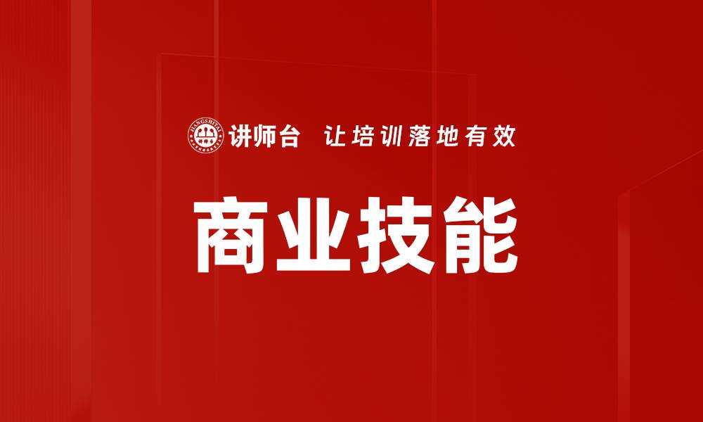 文章商业技能的缩略图