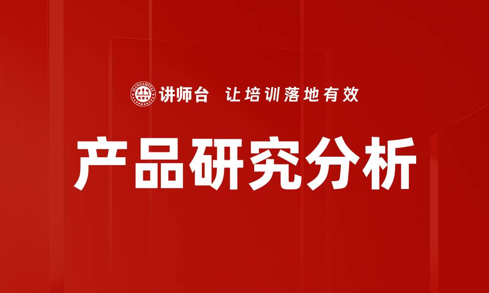 文章产品研究分析的缩略图