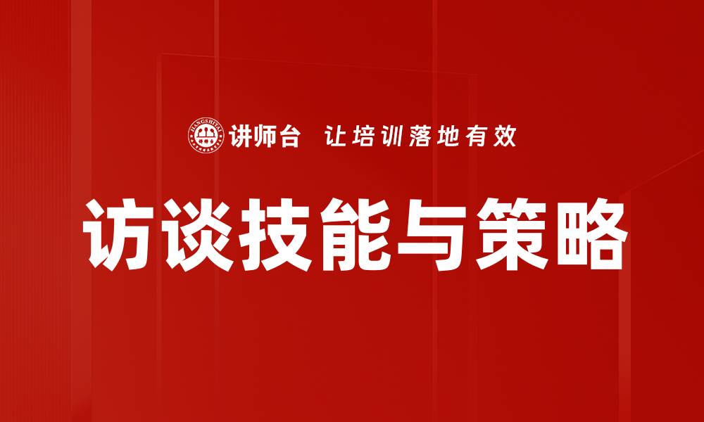 文章访谈技能与策略的缩略图
