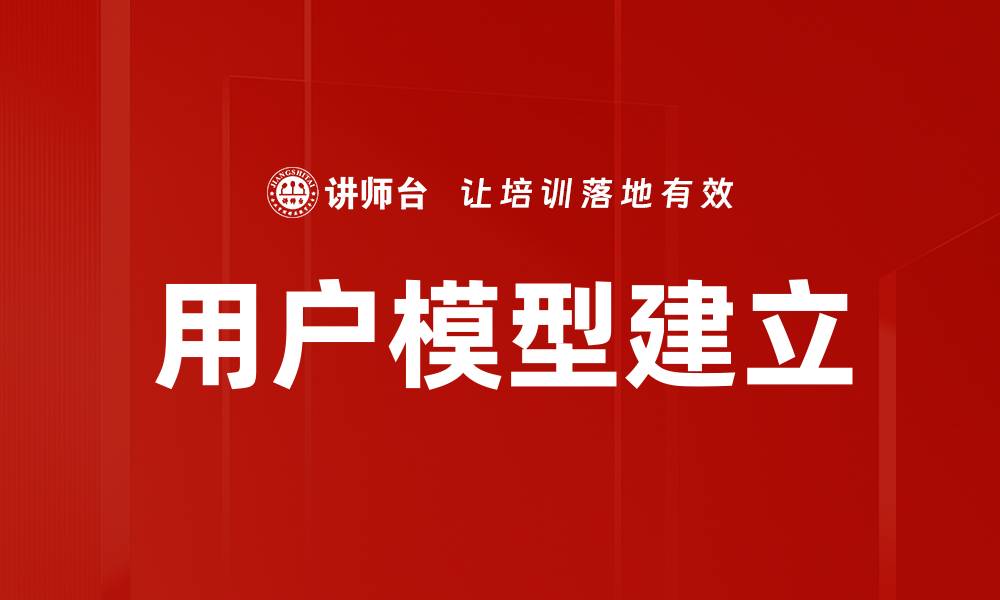 文章用户模型建立的缩略图