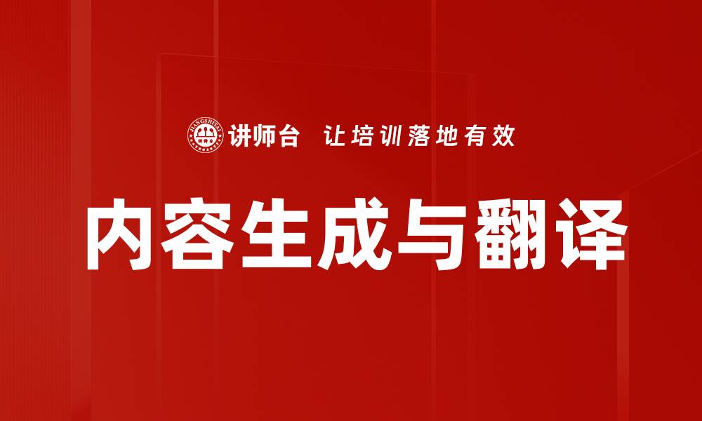 文章内容生成与翻译的缩略图