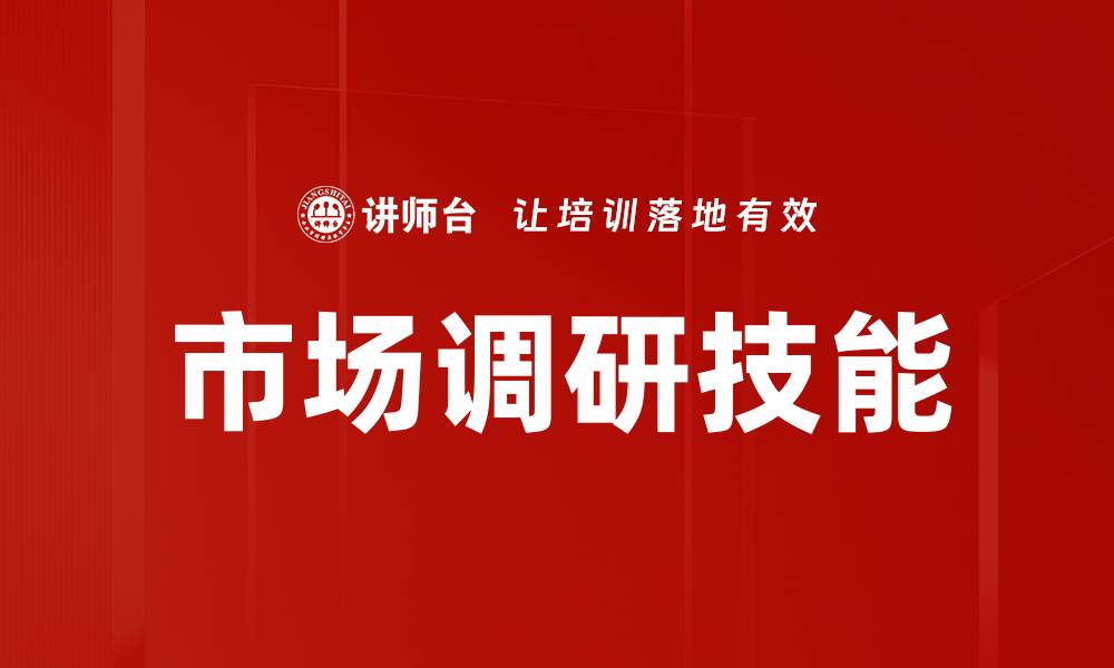 文章市场调研技能的缩略图