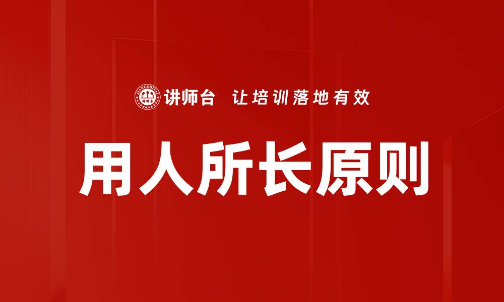 文章用人所长原则的缩略图